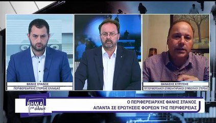 Βήμα Για Όλους  08-06-2020  Περιφερειάρχης Στερεάς Φάνης Σπανός