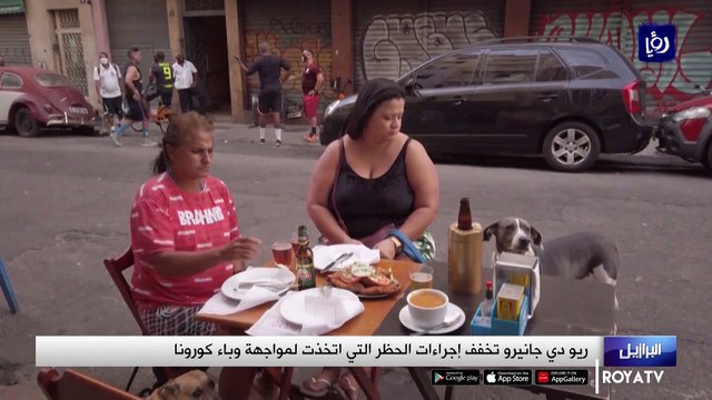 ريو دي جانيرو تخفف إجراءات الحظر المتخذة لمواجهة وباء كورونا