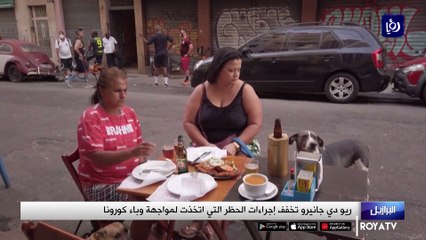 ريو دي جانيرو تخفف إجراءات الحظر المتخذة لمواجهة وباء كورونا