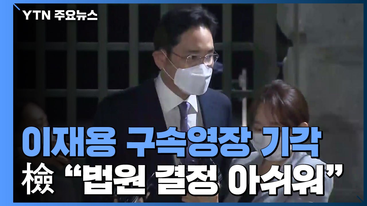 법원, 이재용 구속영장 기각..."구속 필요성 소명 부족" / YTN