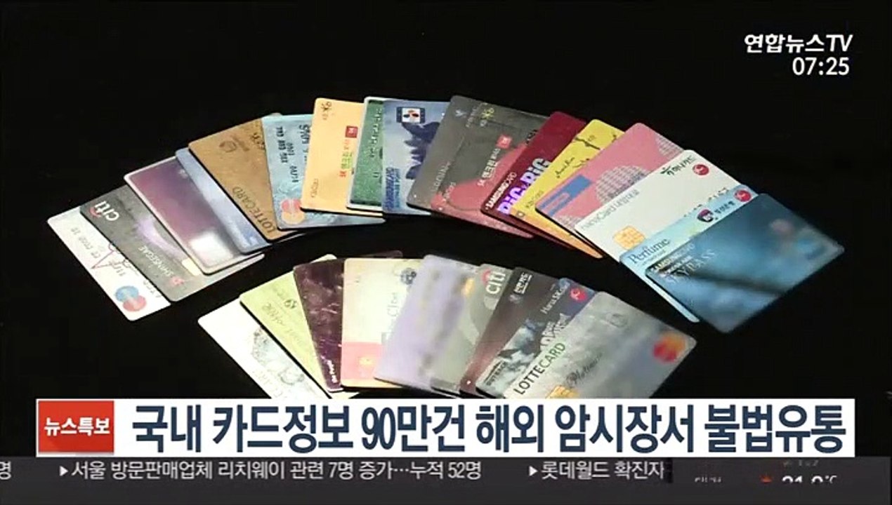 국내 카드정보 90만건 해외 암시장서 불법유통