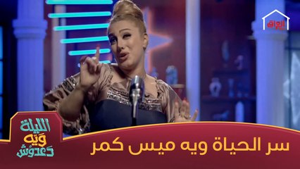 #الليلة_ويه_دعدوش I أصيل هميم وأغنية سر الحياة من أداء الفنانة ميس كمر#MBC_العراق