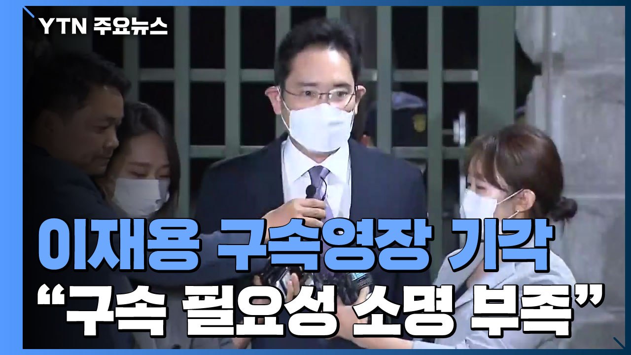 이재용 구속영장 기각...법원 "구속 필요성 소명 부족" / YTN