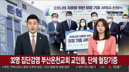 32명 집단감염 부산 온천교회 교인들, 단체 혈장기증