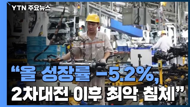 세계은행, 올해 성장률 -5.2% 전망... 2차대전 이후 최악 침체 / YTN