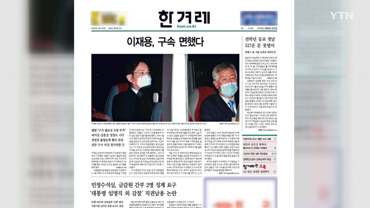 조간브리핑 (6.8) / YTN