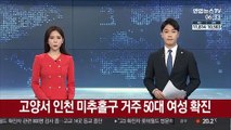 고양서 인천 미추홀구 거주 50대 여성 코로나19 확진