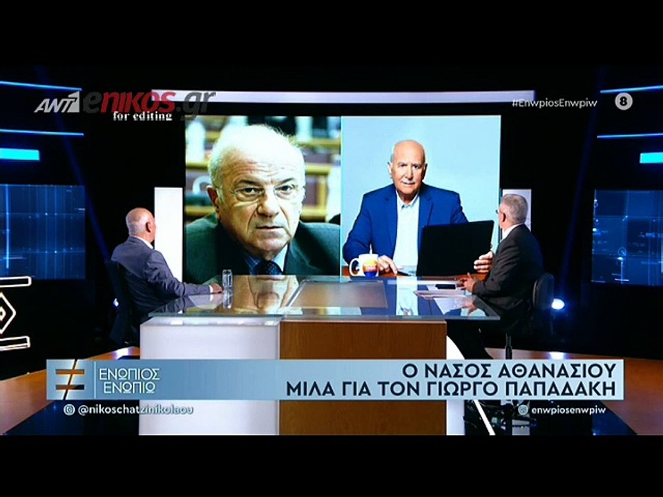 ΓΙΩΡΓΟΣ ΠΑΠΑΔΑΚΗΣ - ΕΝΩΠΙΟΣ ΕΝΩΠΙΩ - ΜΕΡΟΣ Β'