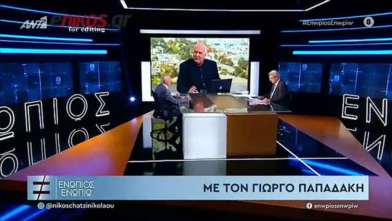 ΓΙΩΡΓΟΣ ΠΑΠΑΔΑΚΗΣ - ΕΝΩΠΙΟΣ ΕΝΩΠΙΩ - ΜΕΡΟΣ Γ'