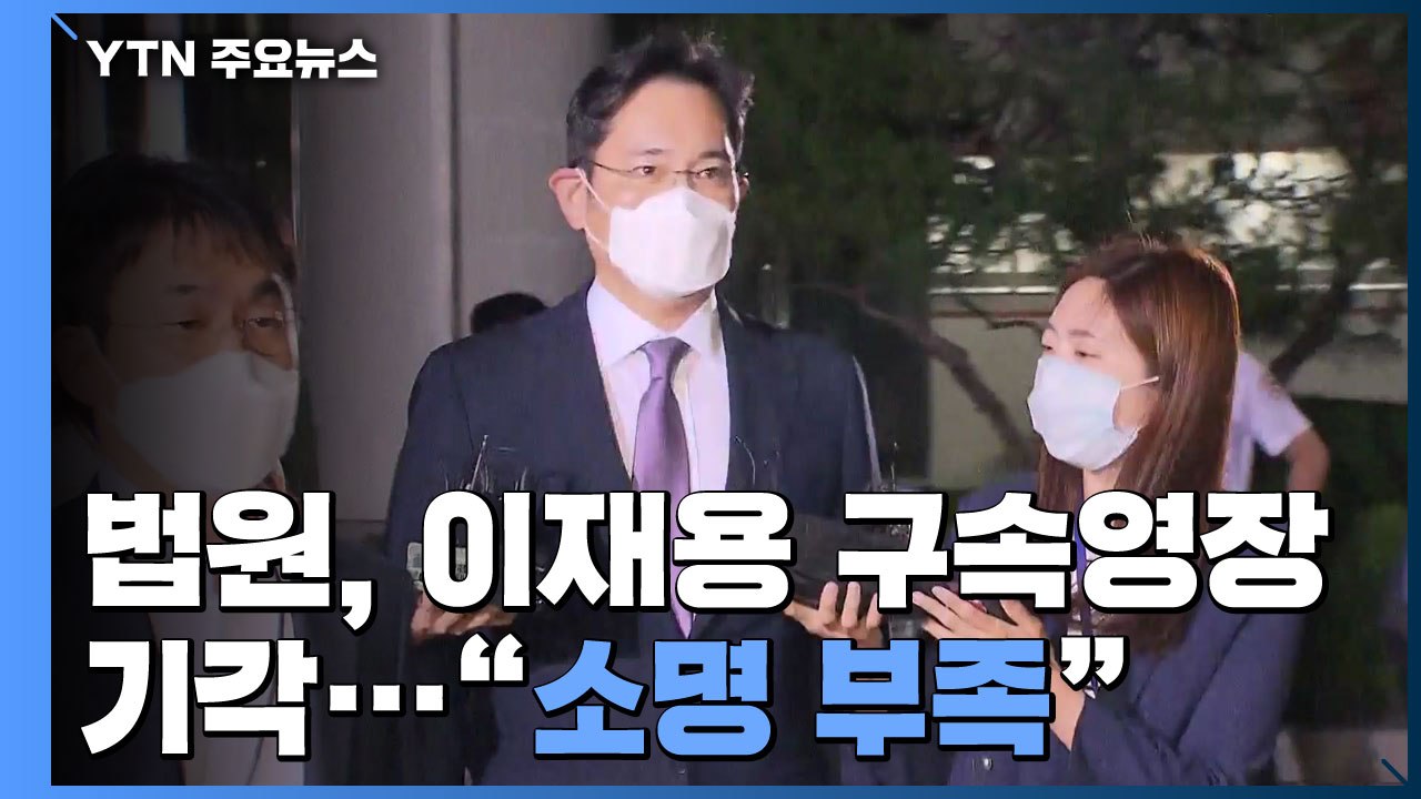 법원, 이재용 구속영장 기각..."구속 필요성 소명 부족" / YTN