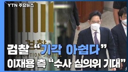 檢 "영장 기각 아쉽다"...이재용 측 "수사심의위 기대" / YTN