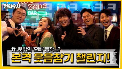 [메이킹] 본격 웃음참기 챌린지! (ft. 뜻밖의 ′오빠′ 등장...?)