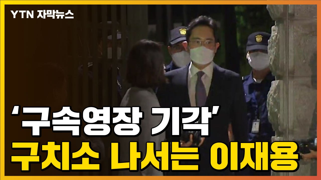 [자막뉴스] "구속 필요성 소명 부족" 법원이 밝힌 이재용 영장 기각 사유 / YTN