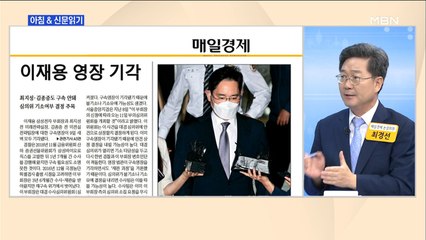 신문브리핑1 "법원 "이재용 위법성 있지만 불구속 재판""외 주요기사