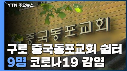 구로 중국동포교회 쉼터 9명 확진..."리치웨이 발 감염자" / YTN
