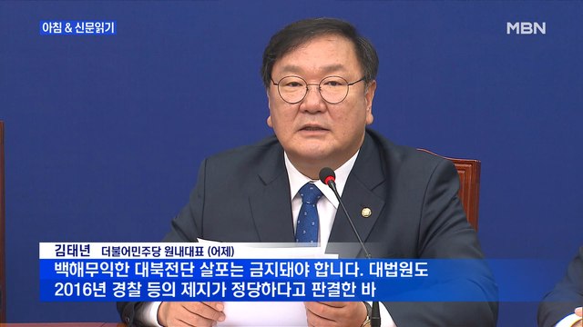 신문브리핑4 김태년 대북전단 금지법 입법 착수하겠다 외 주요기사