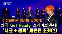 하성운(HA SUNG WOON), 신곡 ′Get Ready′ 쇼케이스 무대 ′시크   광끼′ 세련된 조커(?)
