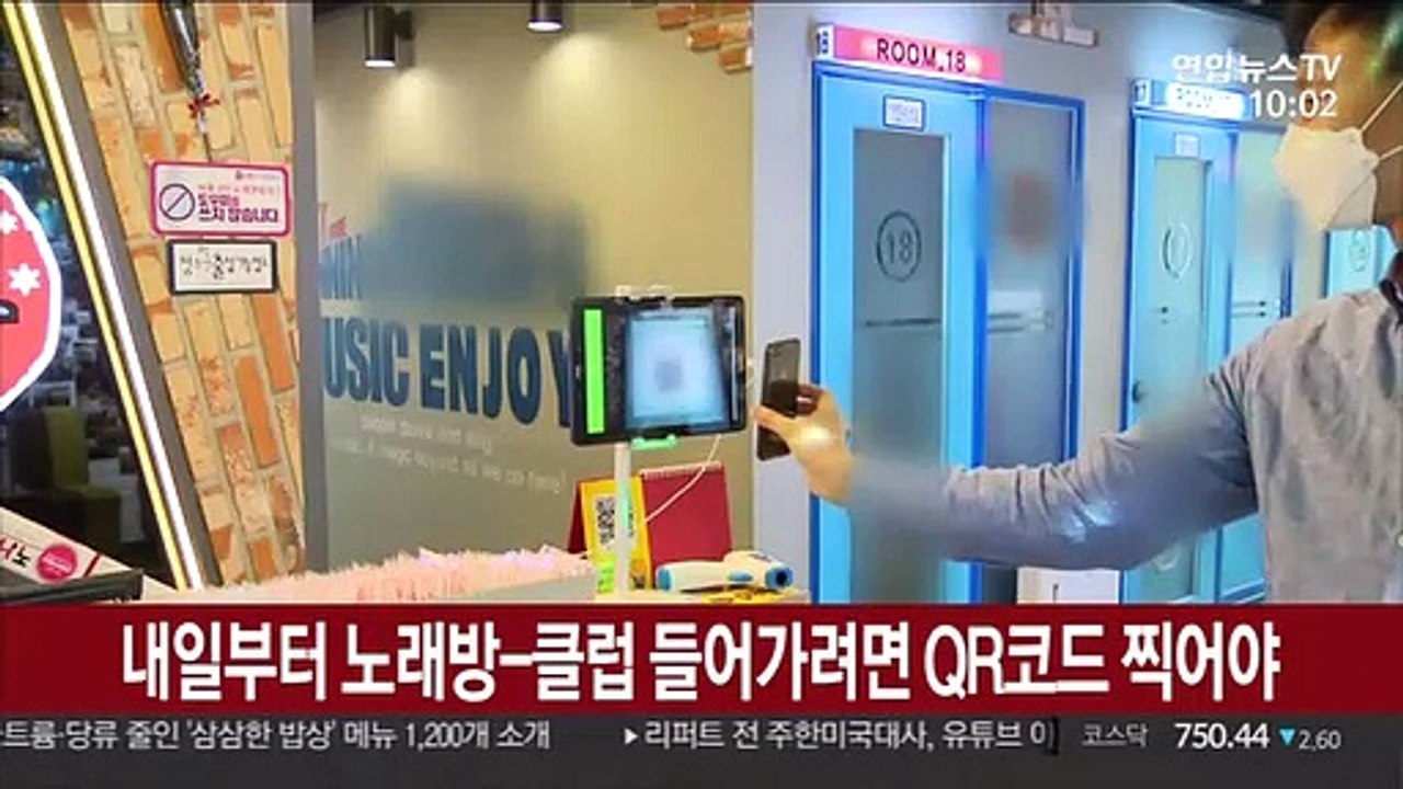 내일부터 노래방-클럽 들어가려면 QR코드 찍어야