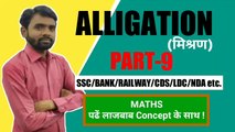 Alligation(मिश्रण) Part-9||पढ़े लाजबाब Concept के साथ ||J KUMAR Sir,ALLIGATION trick, ALLIGATION methid,ALLIGATION basic,mishran,Basic MATHS, ALLIGATION MATHS, ALLIGATION Concept, ALLIGATION new video, MATHS trick,new trick math,ssc,bank,railway question.