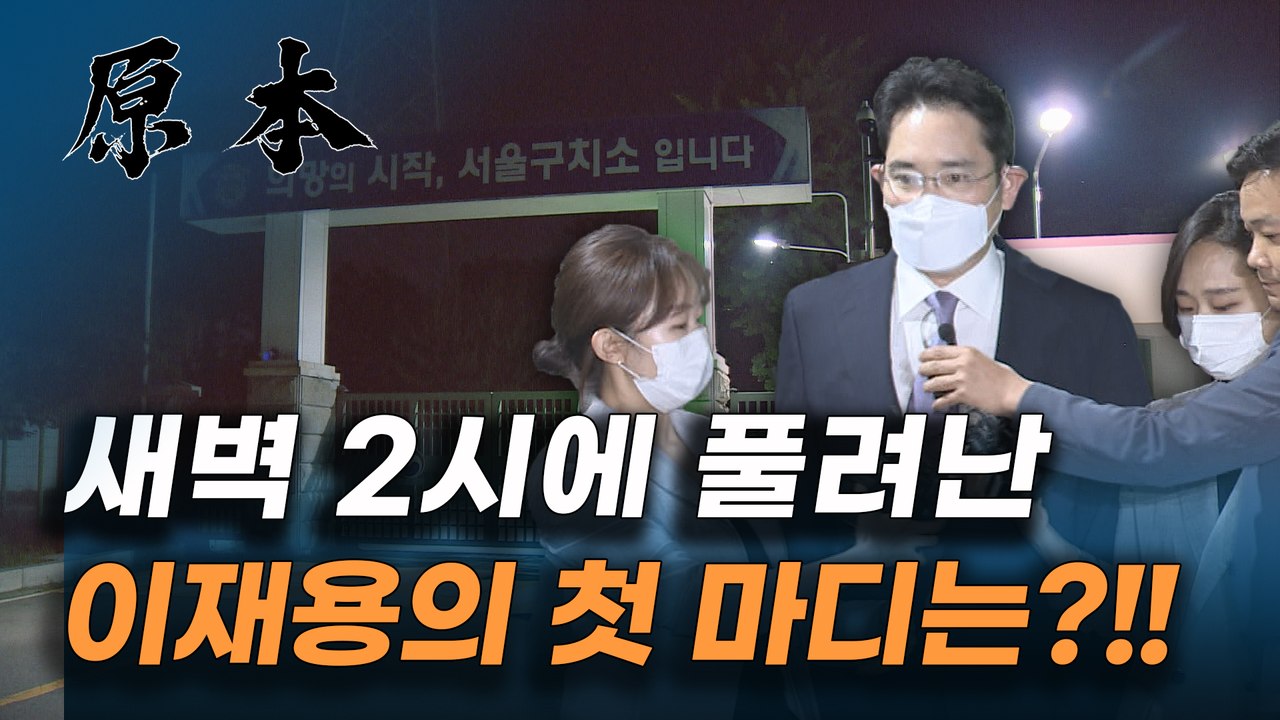기사회생한 이재용 부회장 구속영장 기각 [원본]