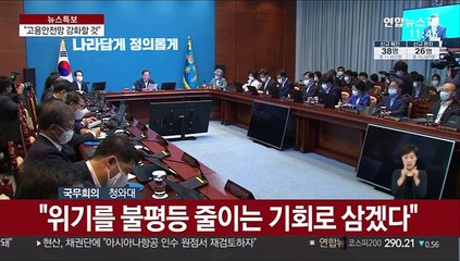 [녹취구성] 문대통령 "일자리가 최고의 사회안전망"
