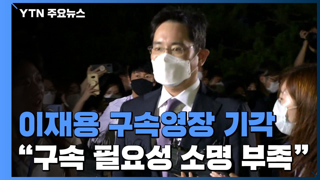 법원, 이재용 구속영장 기각..."구속 필요성 소명 부족" / YTN