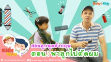 พาลูกไปตัดผม ภาษาอังกฤษ ต้องพูดอย่างไร? : Daddy Talks | EP.6