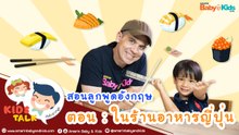 พาลูกไปทานข้าวกลางวัน ภาษาอังกฤษ ต้องพูดยังไง? : Daddy Talks | EP.7