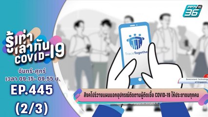 บางกอก City เลขที่ 36 | สิงคโปร์แจกอุปกรณ์ติดตามผู้ติดเชื้อ COVID-19 ให้ประชาชนทุกคน | 9 มิ.ย. 63