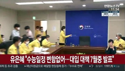 유은혜 "수능일정 변함없어…대입 대책 7월중 발표"