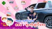 อยากชวนลูกคุยเมื่ออยู่ในรถ ภาษาอังกฤษ ต้องพูดยังไง? : Daddy Talks | EP.8