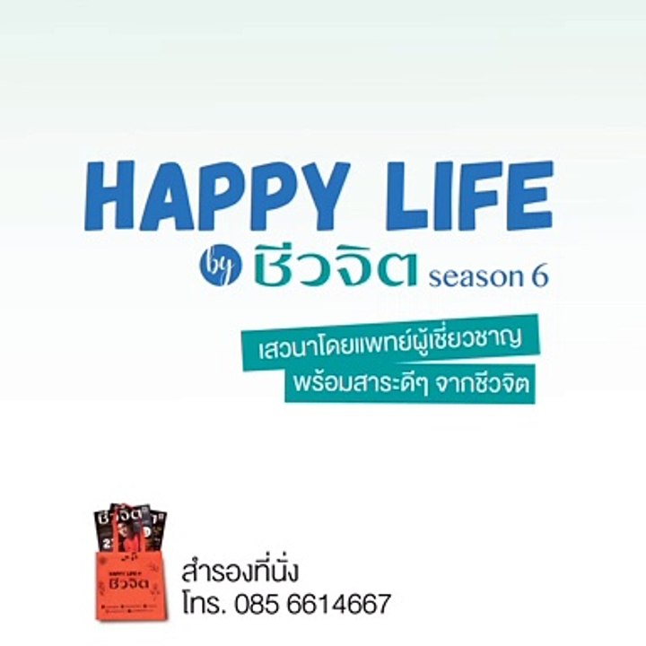 Happy Life by ชีวจิต รพ.บางปะกอก9 อินเตอร์เนชั่นแนล