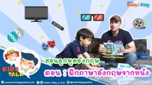 เรียนรู้คำศัพท์ ฝึกภาษาอังกฤษจากหนัง กับ อ. คริส : Daddy Talks | EP.9