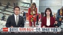 플로이드 마지막 추도식…민주, '8분46초' 무릎 꿇기