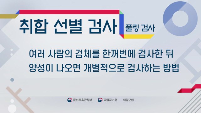 풀링 검사→취합 선별 검사, 윈도 스루 검진→투명창 검진 / YTN