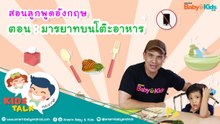 มารยาทบนโต๊ะอาหาร ภาษาอังกฤษ ต้องพูดยังไงและสอนอะไรให้ลูกบ้าง? : Daddy Talks | EP.13