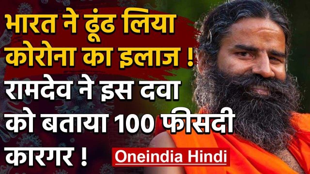 Corona Virus : India ने बना ली कोरोना की दवाई !, 'कोरोना पर 100 % कारगर'! | वनइंडिया हिंदी