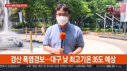 경산 올해 첫 폭염경보…대구ㆍ경북 무더위 이어져