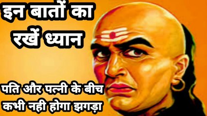 चाणक्य नीति: इन बातों का रखें ध्यान,कभी नहीं होगा पति-पत्नी के झगड़ा ||Chankya policy || chankya niti full hindi video