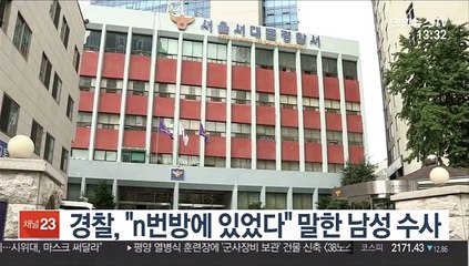 경찰, "n번방에 있었다" 말한 남성 수사