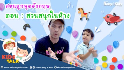รวมคำศัพท์ที่ใช้คุยกับลูก เมื่อพาลูกไปเที่ยว สวนสนุกในห้างสรรพสินค้า : Daddy Talks | EP.17