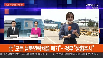 北 "모든 남북연락채널 폐기"…정부 "상황주시"