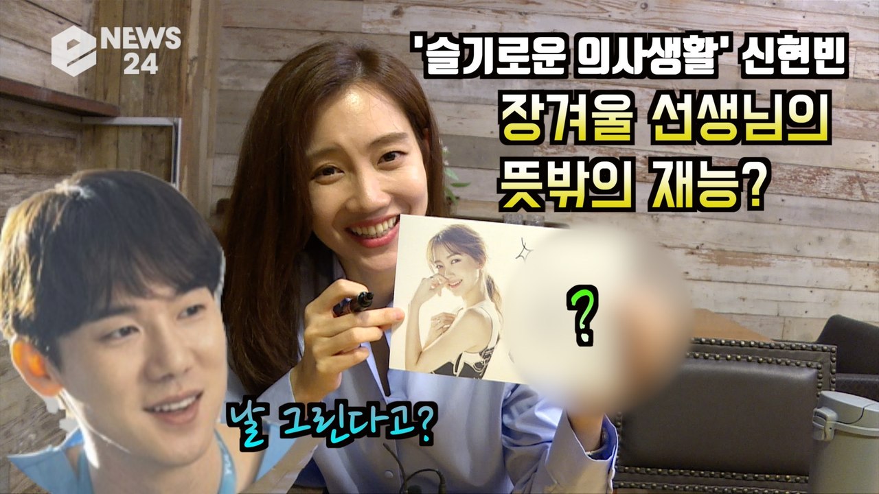 [단독] '슬기로운 의사생활' 신현빈, 뜻밖의 재능 대 공개! '유연석(안정원) 캐리...