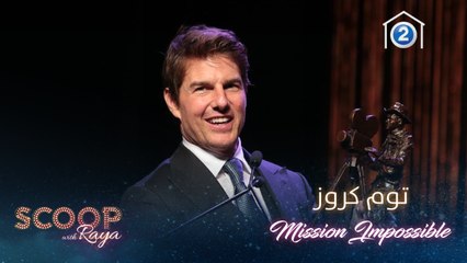 هل يتحدى توم كروز نفسه في كل مشهد يتضمن حركات خطيرة؟