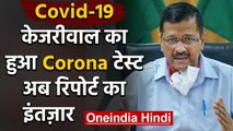 Covid-19 News: Delhi CM Arvind Kejriwal का हुआ Coronavirus test | वनइंडिया हिंदी