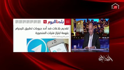 عمرو أديب: مباحث الإنترنت هتجيب الواد إللي قرصن صور بنات المنصورة على تلجرام من أفاه