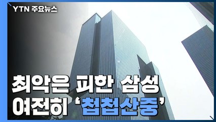 최악 상황은 피했지만...불확실성 그늘 속 '첩첩산중' / YTN