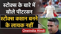 Kevin Pietersen wants Jos buttler to lead England Team not Ben Stokes | वनइंडिया हिंदी