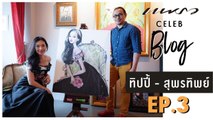 Celeb Blog ทิปปี้-สุพรทิพย์ Ep.3 พี่ทิปปี้พาทัวร์ตลาดนางเลิ้ง