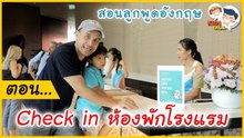 รวมคำศัพท์ ภาษาอังกฤษในโรงแรม ที่ช่วยเติมความสนุกช่วงปิดเทอม : Daddy Talks | EP.23